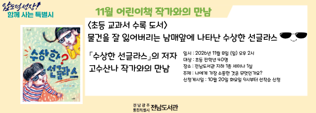 어린이책작가와의만남(11/8고수산나작가)