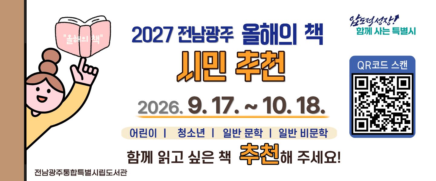 2027전남광주올해의책시민추천