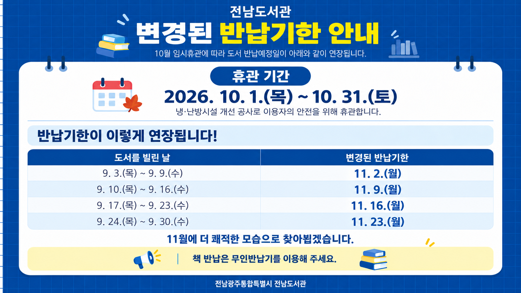 도서변경된반납기한안내(9.3~9.30대출분)