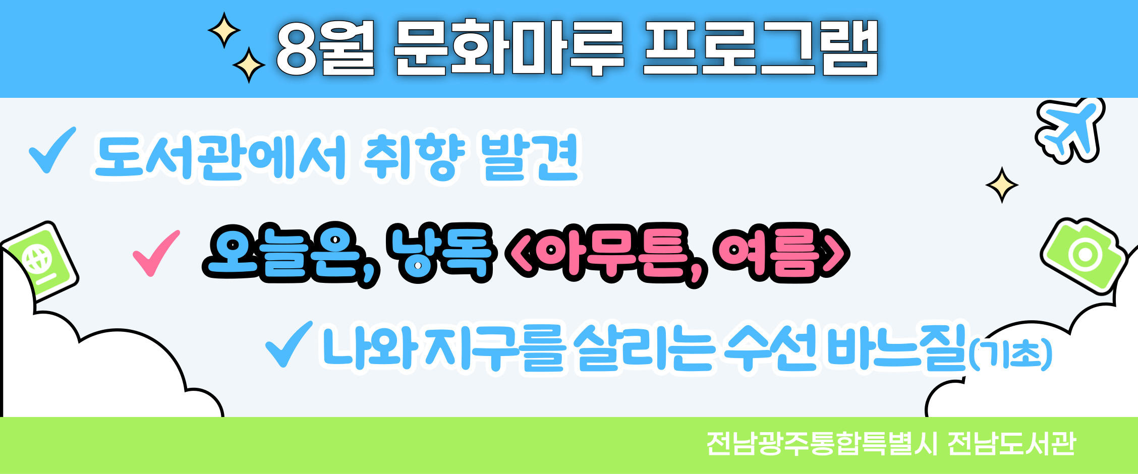 8월문화마루프로그램참가자모집(원데이클래스,수선바느질,낭독)