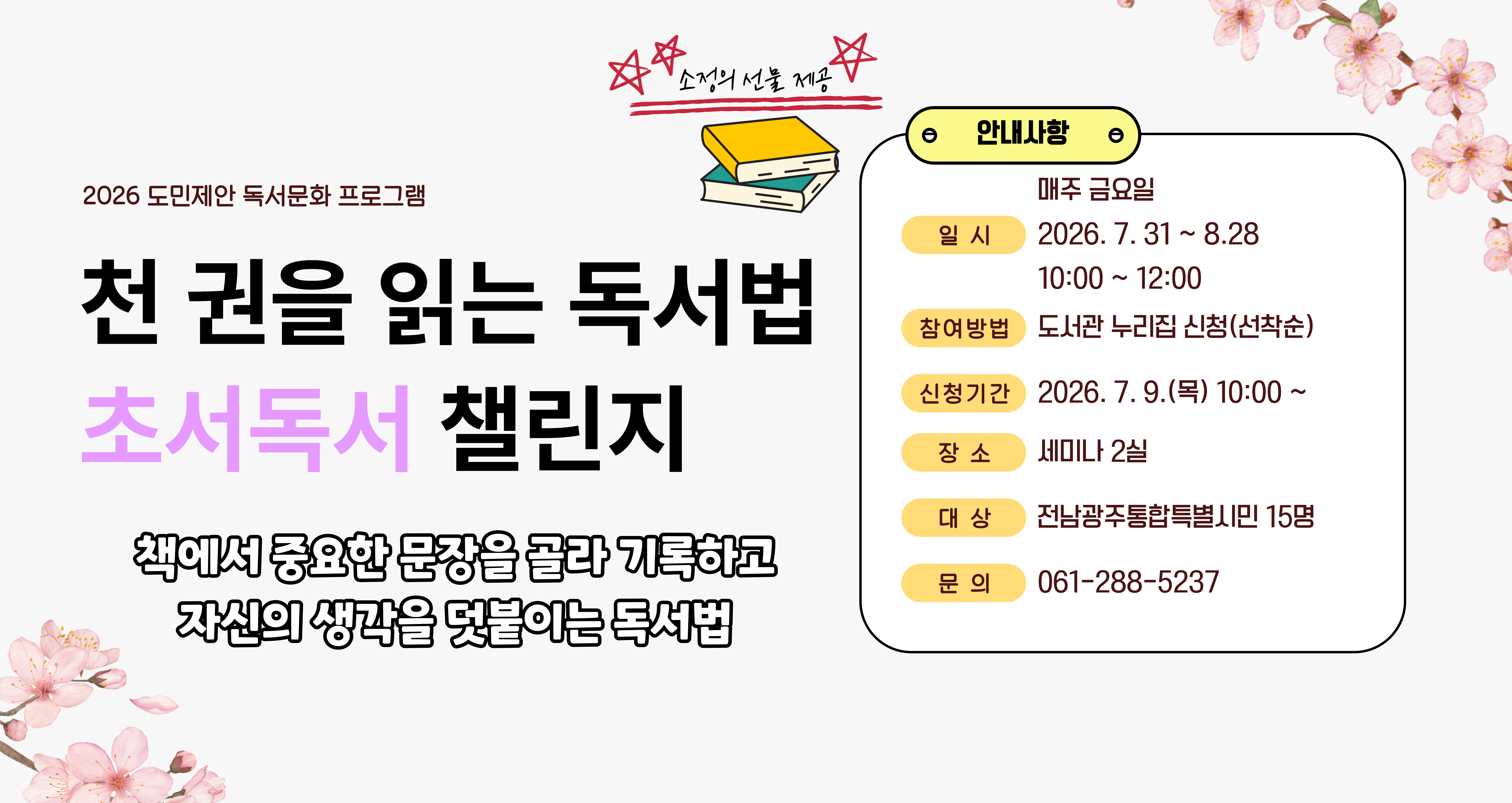 천권을읽는독서법-2026도민제안독서문화프로그램