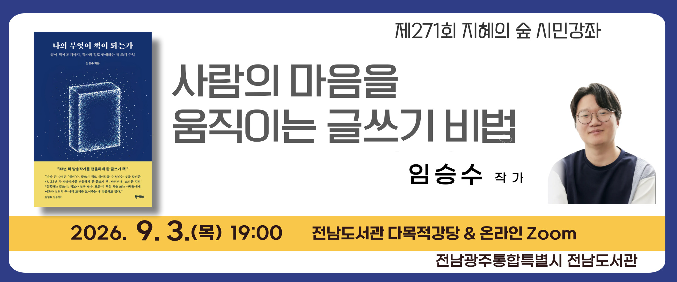 제271회지혜의숲도민강좌[임승수작가,글쓰기비법]