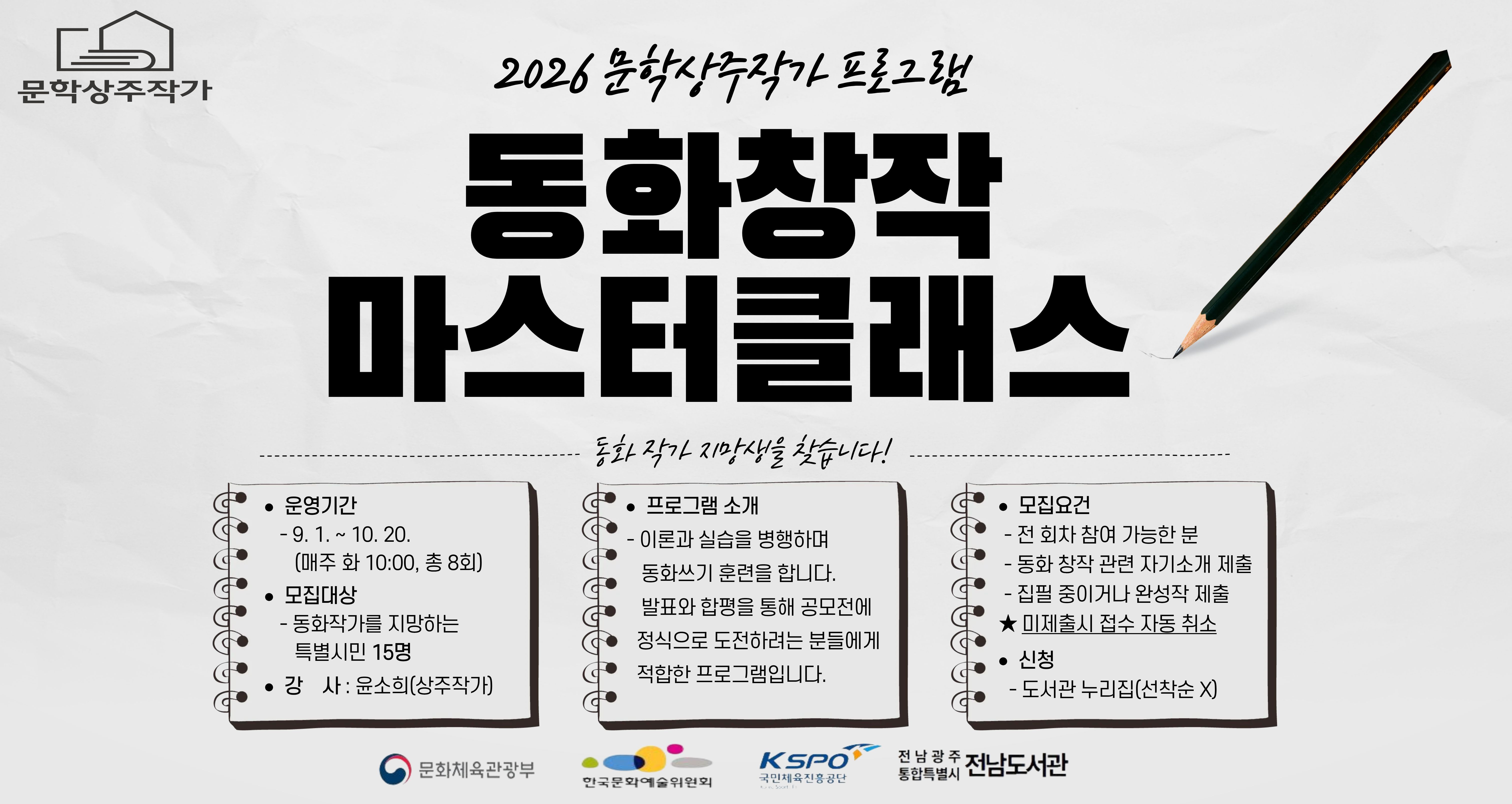 [2026문학상주작가프로그램]동화창작마스터클래스