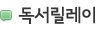 도민 독서릴레이