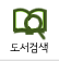 도서검색