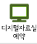 디지털자료실예약