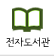 전자도서관