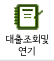 대출조회및연기