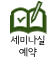 세미나실예약