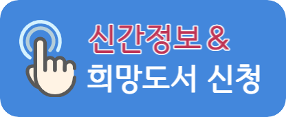 신간정보&희망도서신청